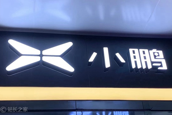 小鹏汽车