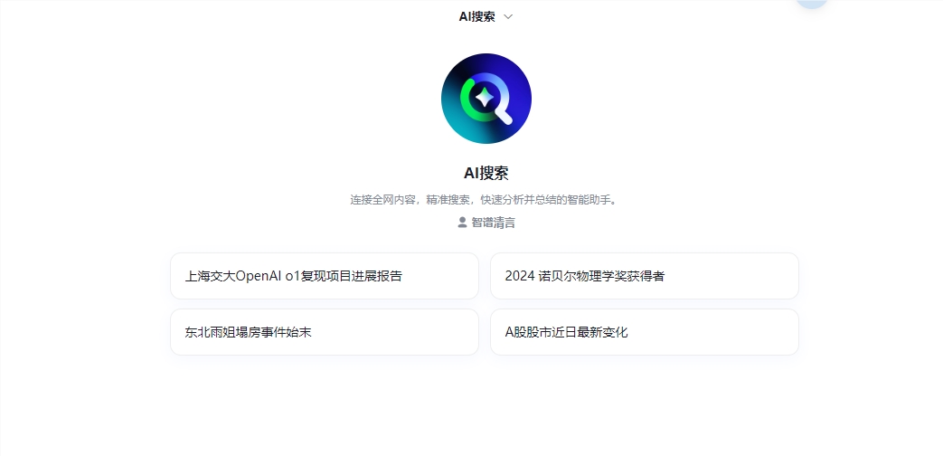 智谱AI搜索重磅升级：思维链+深度阅读，开启信息检索新纪元