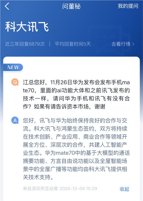 科大讯飞：已为华为Mate 70提供通话摘要等AI功能