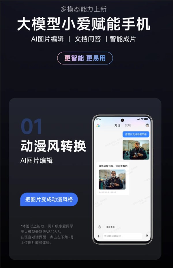 小米“大模型小爱”全量升级：支持AI图片编辑等功能