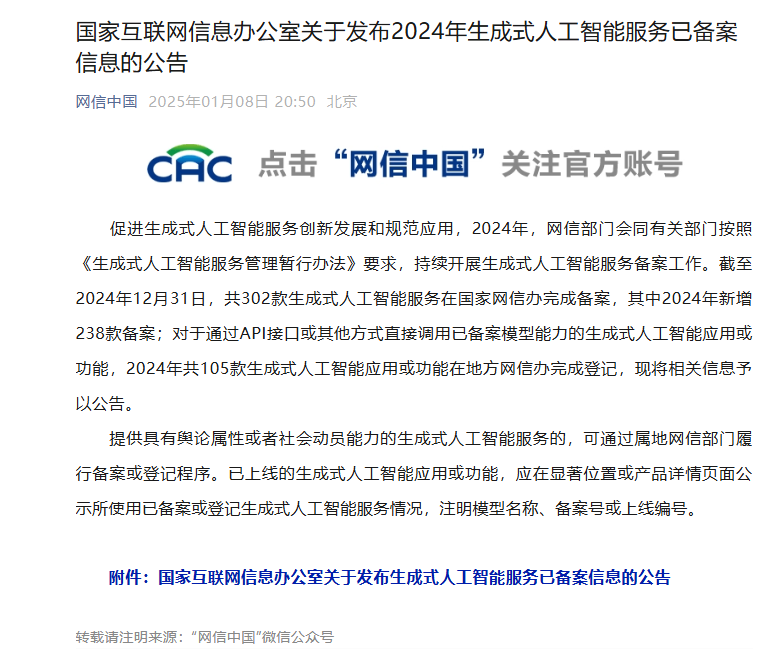 2024 年 238 款生成式人工智能服务在国家网信办完成备案