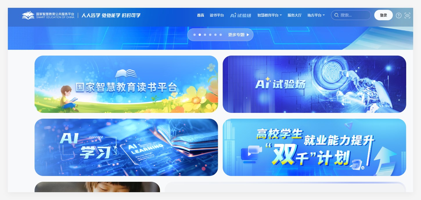 国家智慧教育平台2.0智能版上线，增加AI搜索、AI视频总结等功能
