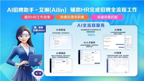 智联招聘接入DeepSeek 推出AI招聘助手“Ailin”
