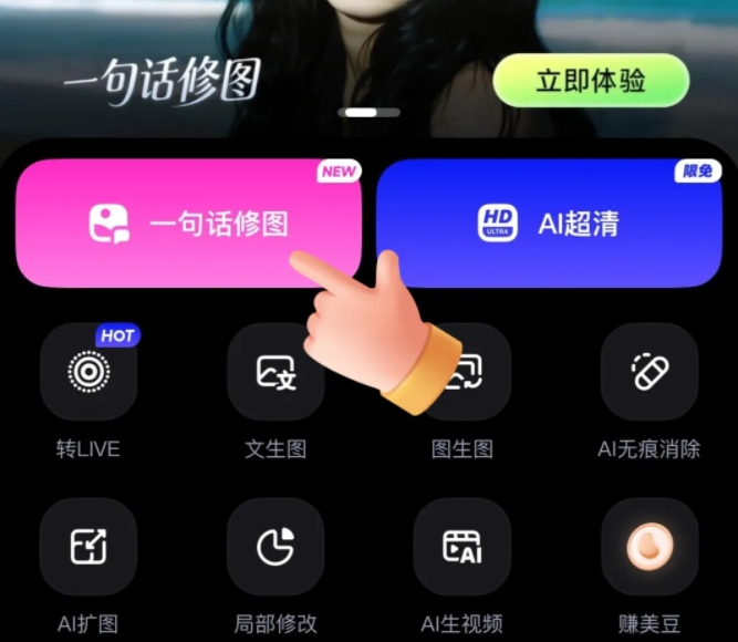 美图WHEE推出“一句话修图”功能