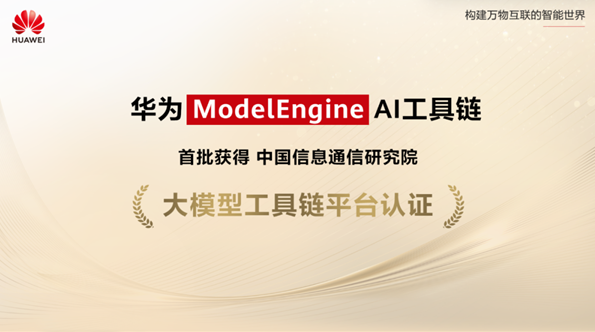 华为 ModelEngine 成功获中国信通院认证，助力AI大模型发展