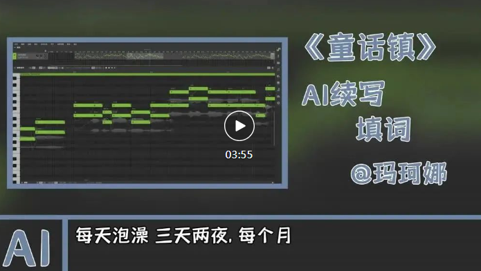 抖音博主“玛珂娜”又出神作！AI续写《童话镇》抽象填词获赞73万
