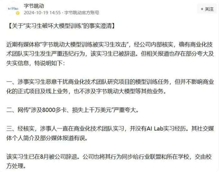 字节跳动回应“实习生破坏大模型训练”：未影响正式商业项目