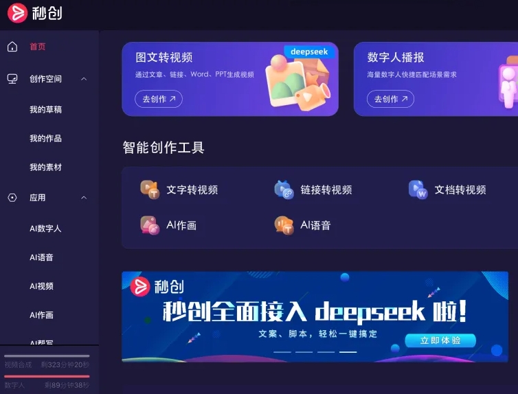 新壹科技视频创作平台“秒创”接入DeepSeek