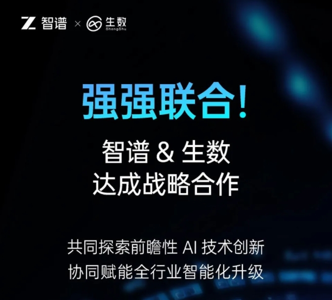 智谱与生数科技达成战略合作 专注大模型联合创新