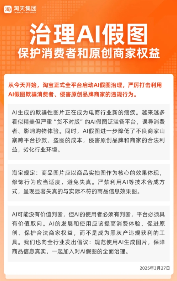 淘宝全平台启动AI假图治理 严厉打击利用AI假图欺骗消费者等行为