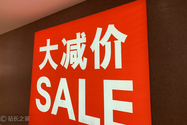 促销，大减价