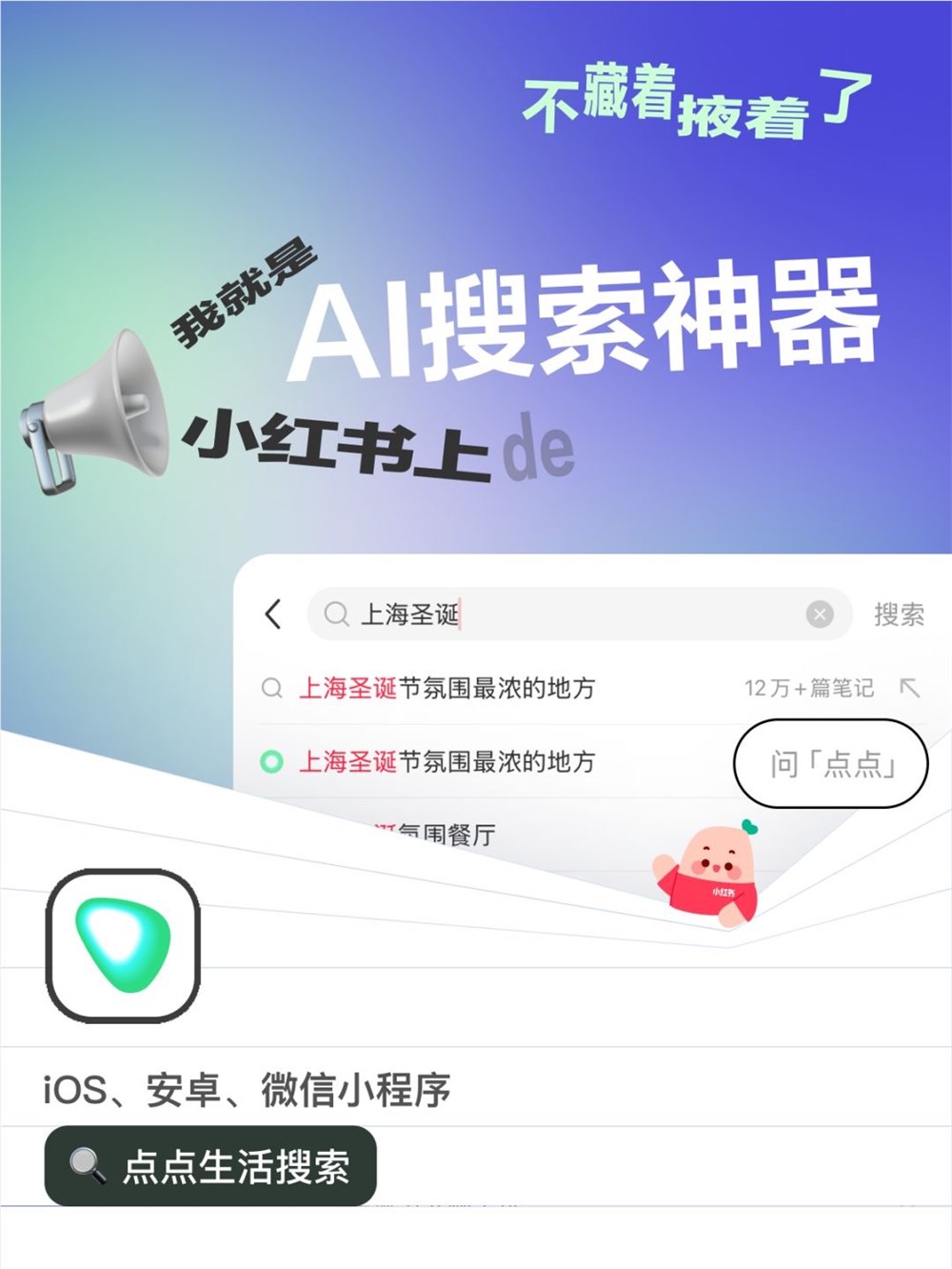 小红书新产品「小绿书」？免费 AI 搜索神器：美食旅行购物全搞定！