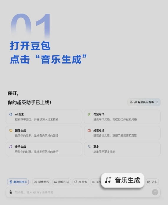 字节跳动AI助手豆包app、电脑版上线音乐生成功能