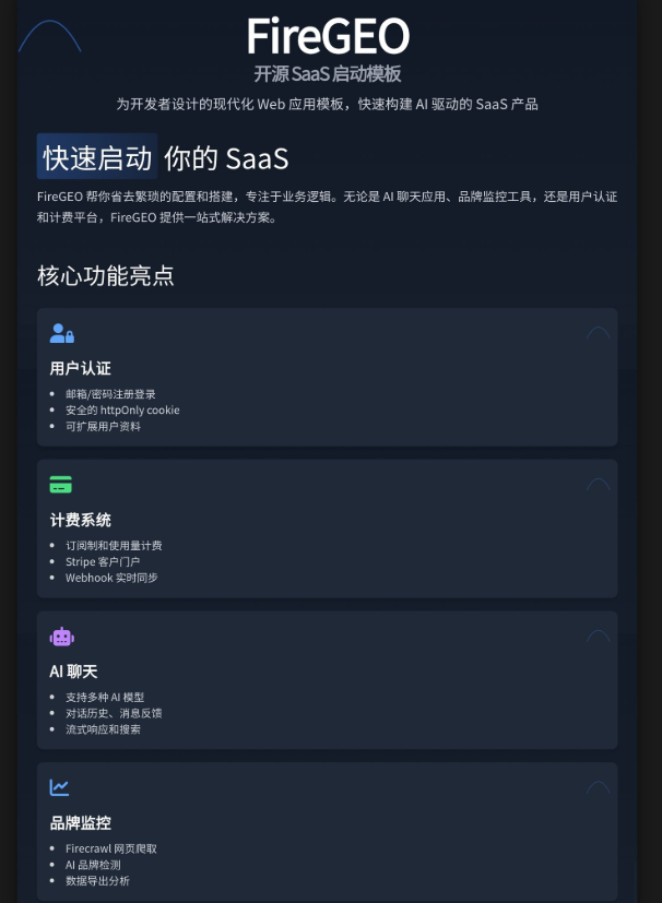 从零到上线仅需5分钟！开源SaaS模板FireGEO席卷开发者圈