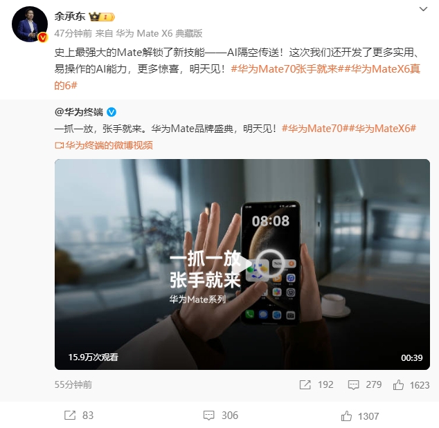 华为Mate 70系列将支持AI隔空传送 余承东亲自演示