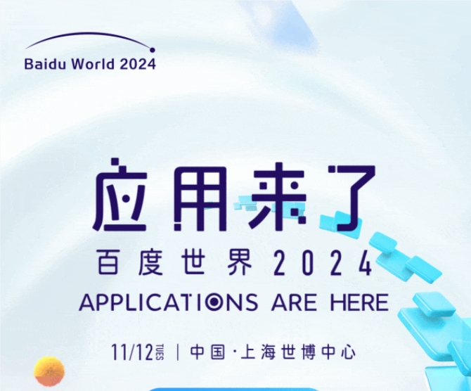 百度世界 2024 大会重磅发布文心 iRAG 和无代码工具 “秒哒”