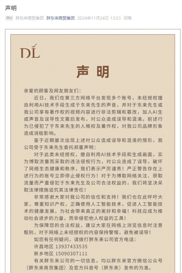​胖东来发声明：警告多账号擅自利用AI生成于东来声音
