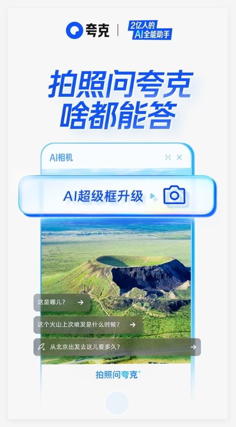 ​夸克 AI 超级框全新上线 “拍照问夸克” 功能