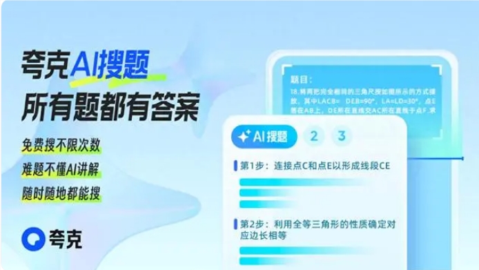 夸克发布“灵知”学习大模型 全面升级“AI搜题”让新题、难题都有解 