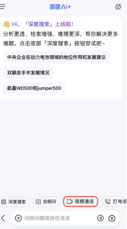 百度 AI 助手推出视频通话功能，实现实时视频沟通