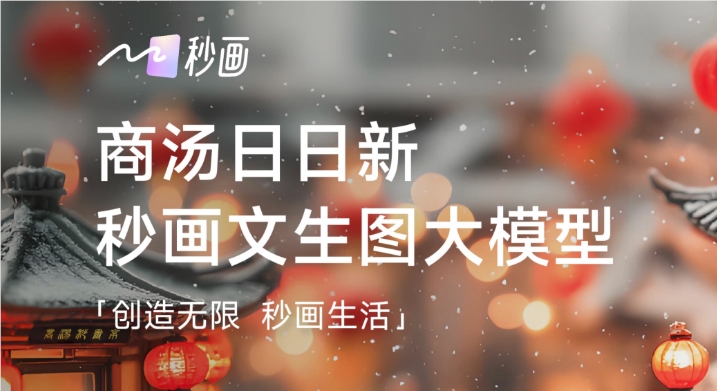 商汤科技推出 “秒画趣拍” APP，为用户提供个性化的新年写真服务