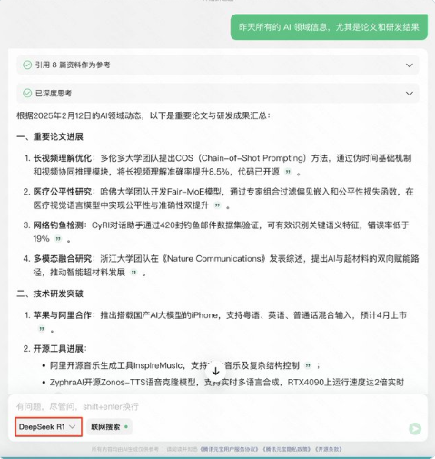 腾讯元宝支持Deepseek R1 可联网搜索公众号内容