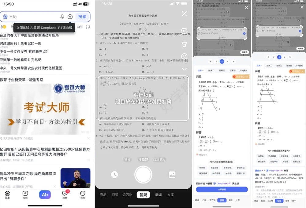 百度教育「拍照搜题」、「AI写作文」接入DeepSeek-R1模型
