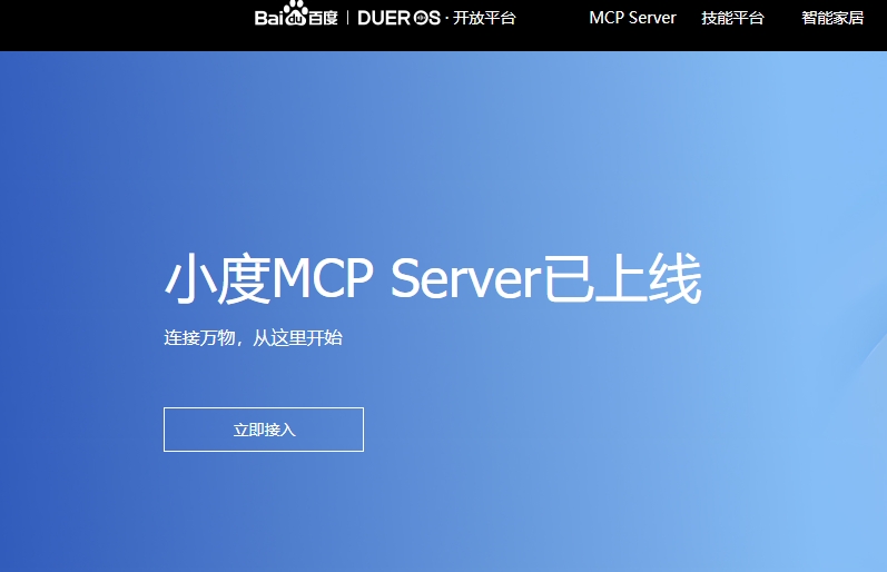百度小度上线首个支持与物理世界交互的MCP Server