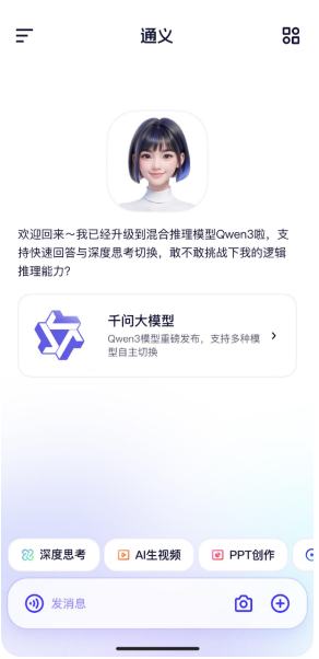 通义App全面上线千问3  第一时间体验全球最强开源模型