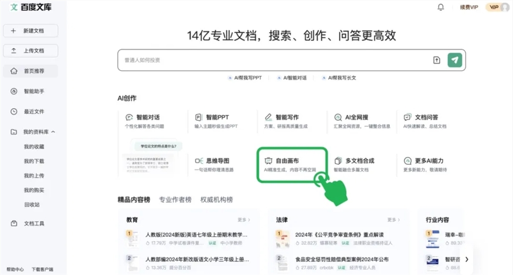 百度文库、百度网盘AI创作新物种「自由画布」全量上线