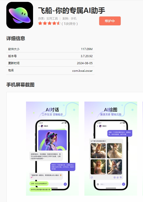 继可灵之后 快手推出AI助手「飞船」APP：主打虚拟陪伴