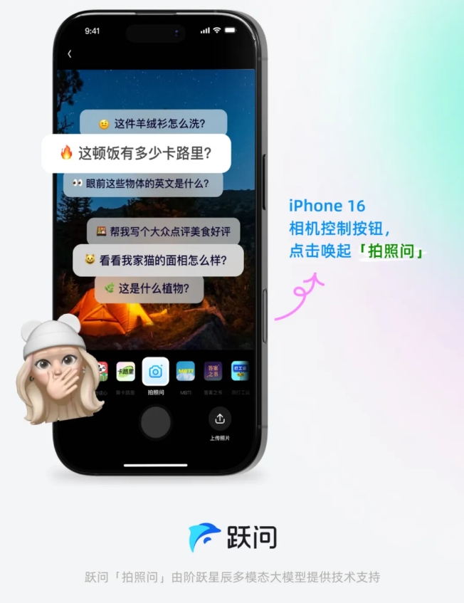 阶跃星辰：iPhone 16相机控制按钮已支持调用跃问「拍照问」