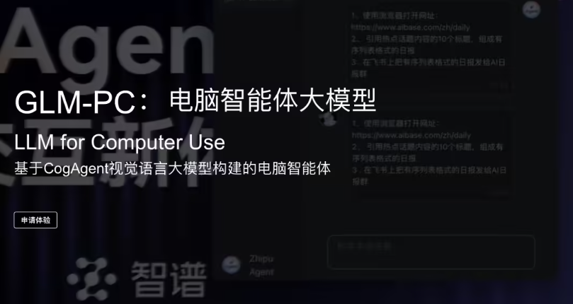 智谱GLM-PC开放体验  自主操作电脑的多模态Agent升级