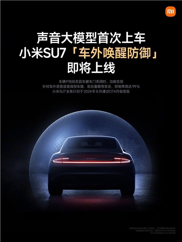 小米声音大模型首次上车：SU7车外唤醒防御功能上线