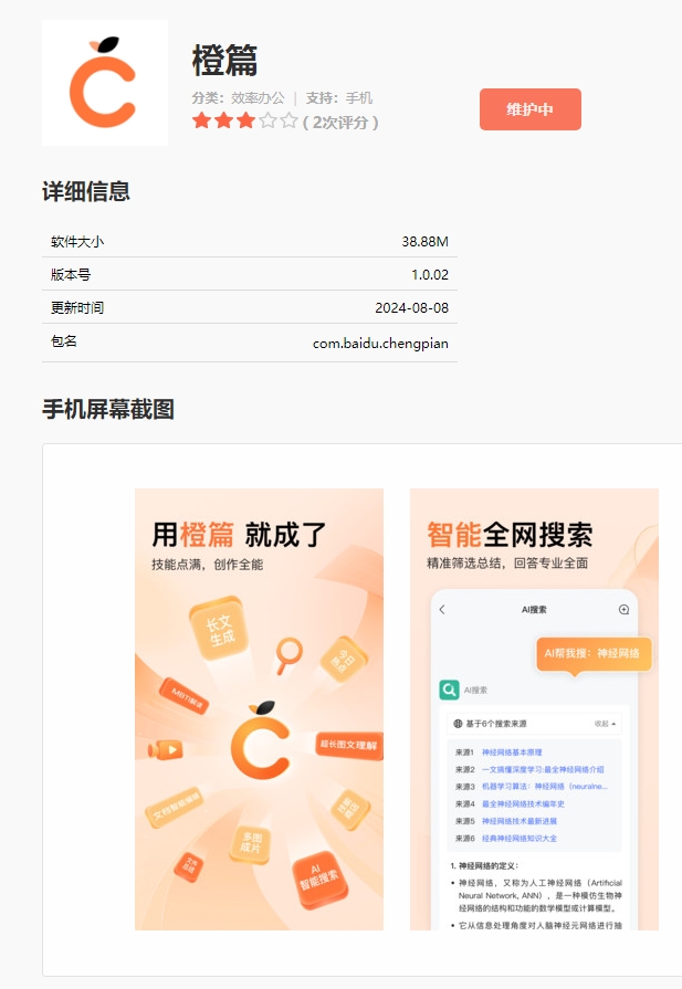 百度AI原生应用“橙篇”APP上线 集成智能搜索、AI热点推荐等功能