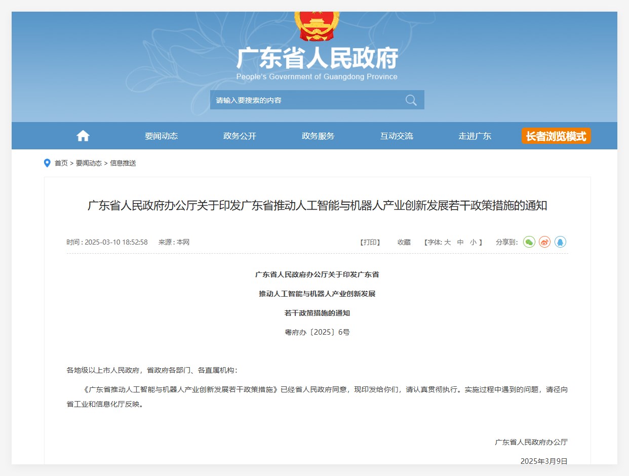 广东出台新政策： 12 项措施推动 AI与机器人产业创新发展