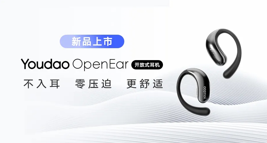 网易有道发布AI硬件产品Youdao OpenEar开放式耳机 