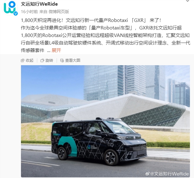 文远知行发布新一代Robotaxi GXR：具备L4级公开道路运行能力