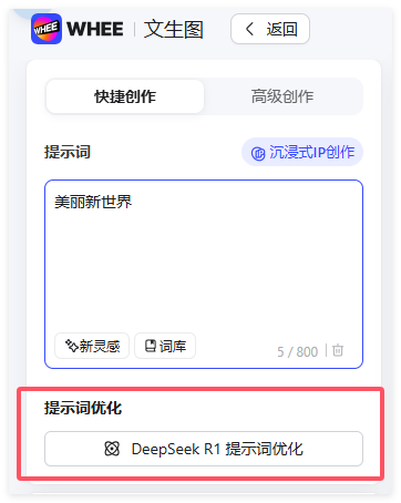 ​美图WHEE接入DeepSeek R1，提示词优化可自动补全关键词