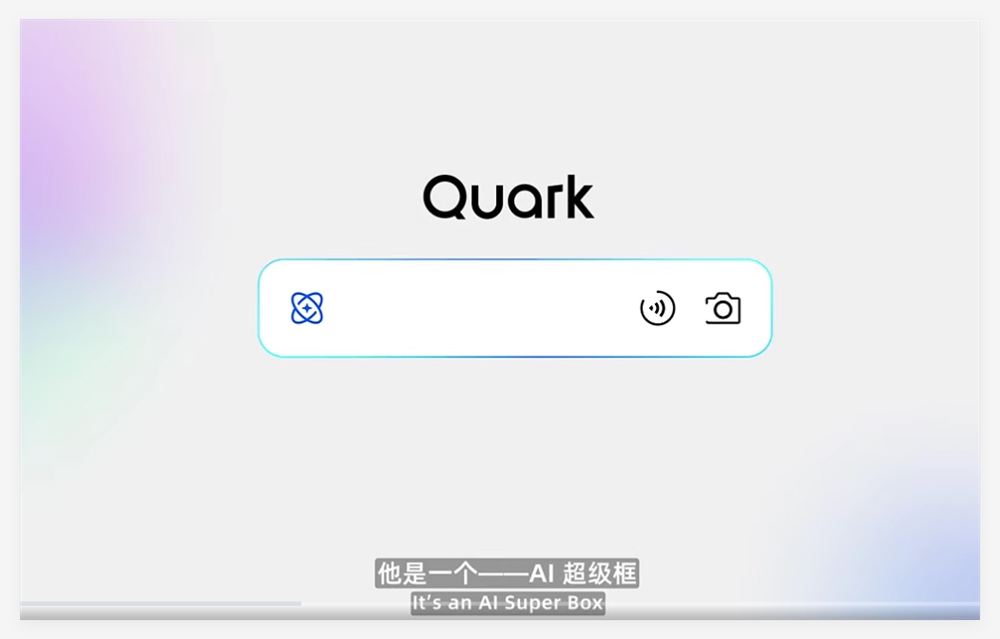 阿里巴巴推出新夸克，打造 “AI 超级框” 一站式服务平台