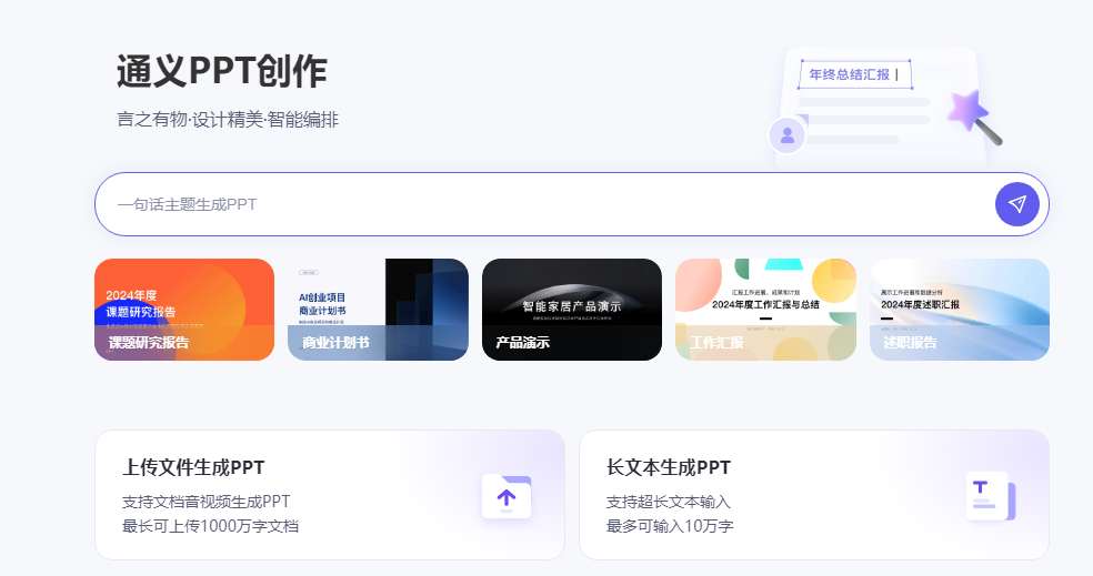 阿里云通义网页版推出PPT创作新功能:AI助力高效创意表达