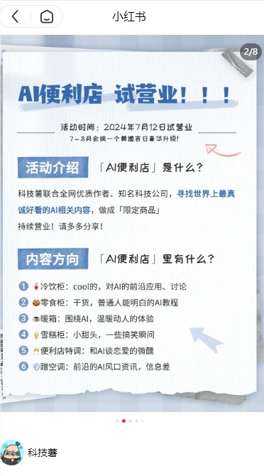 小红书开首家“AI便利店” 为优秀AI笔记内容提供3W到50W流量扶持