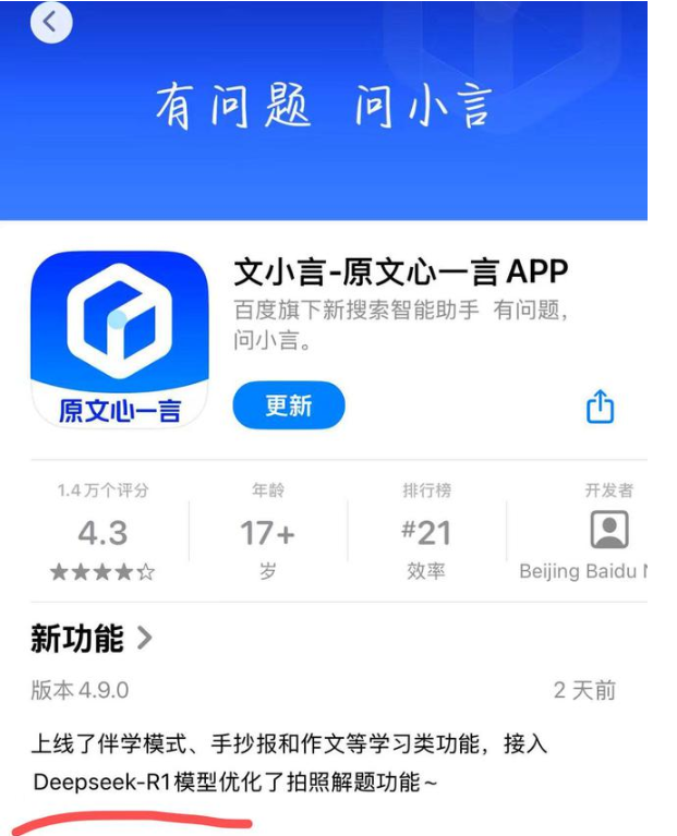 百度文小言App更新：引入DeepSeek-R1模型，拍照解题能力大幅提升