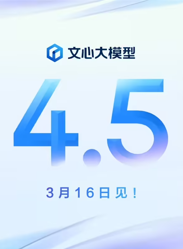 百度文心大模型4.5即将发布，开启AI新纪元