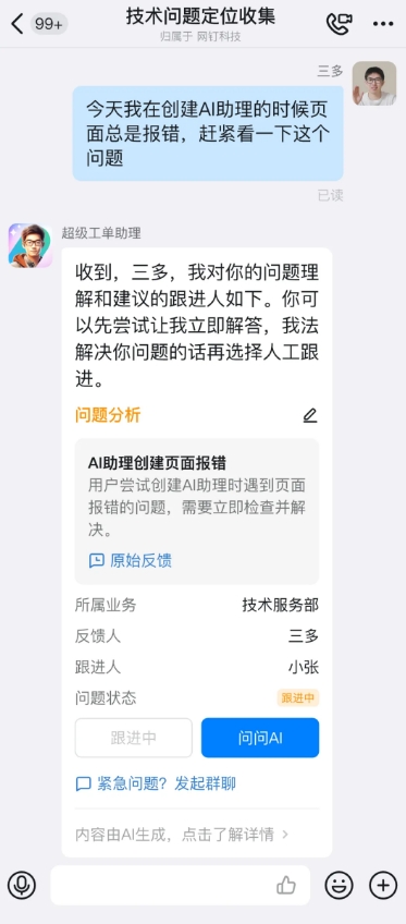 钉钉推出多款“超级助理” 包括超级工单助理、超级评价助理等