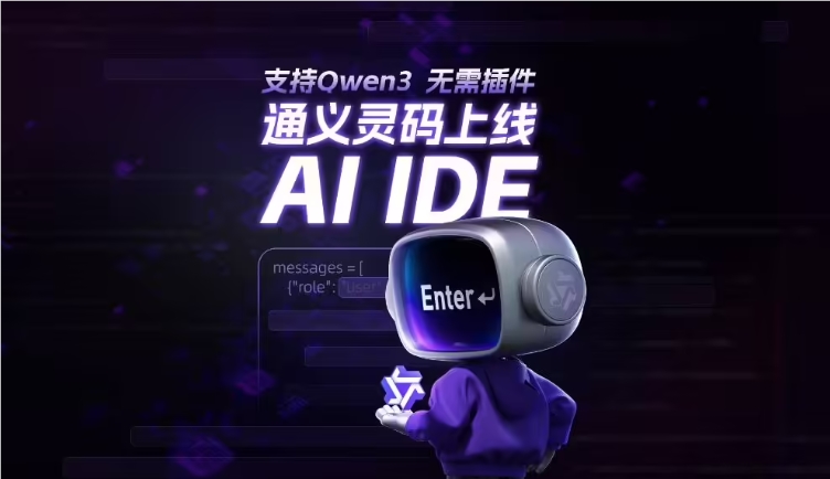 AI日报：阿里云通义灵码AI IDE上线；小米多模态大模型Xiaomi MiMo-VL开源；黑森林实验室推出FLUX.1Kontext