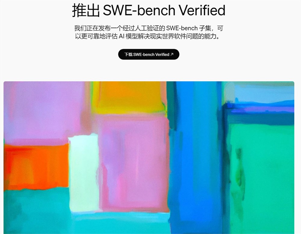 OpenAI推出SWE-bench Verified:提升AI软件工程能力评估