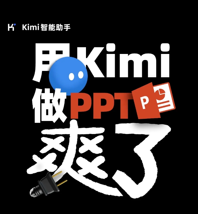 限时免费！月之暗面Kimi助手与AiPPT.cn合作推出一键生成PPT功能