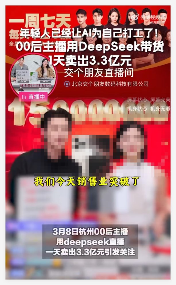 00后用DeepSeek直播1天卖出3.3亿元 