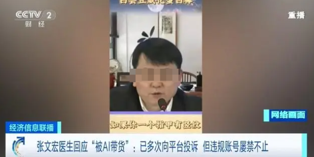 张文宏被 AI “冒名” 带货 AI合成视频误导消费者